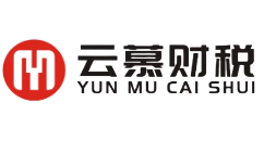 云慕财税
